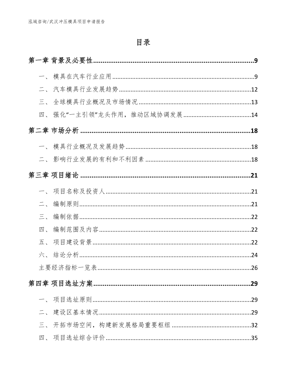 武汉冲压模具项目申请报告_第2页