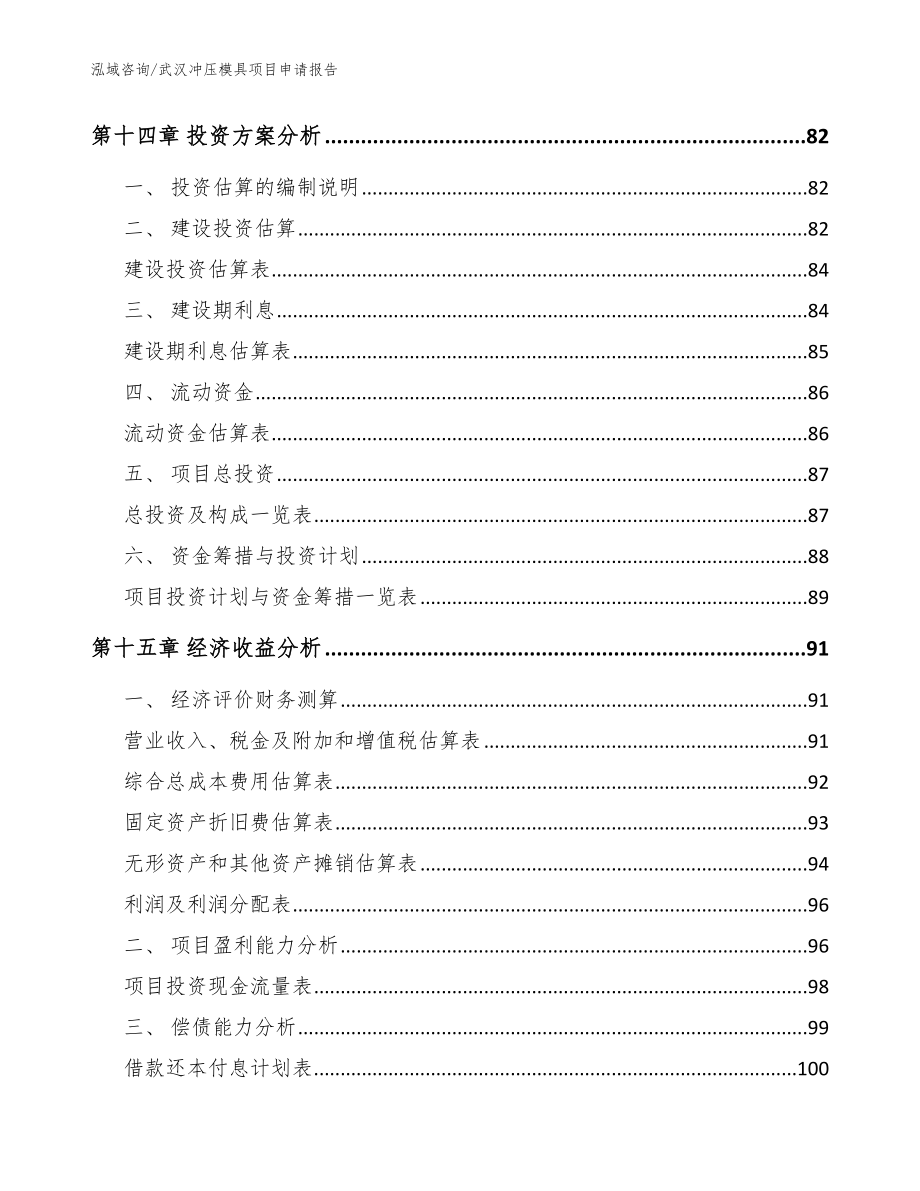武汉冲压模具项目申请报告_第5页