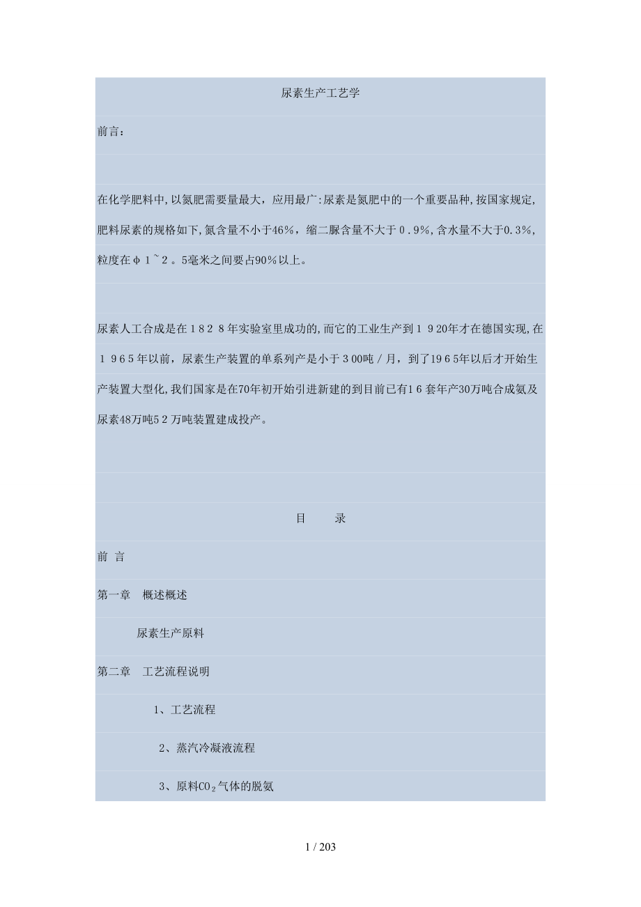 尿素生产工艺学(1)_第1页