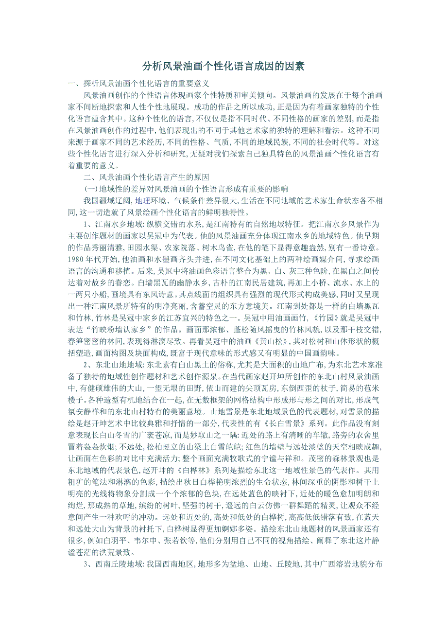 分析风景油画个性化语言成因的因素_第1页