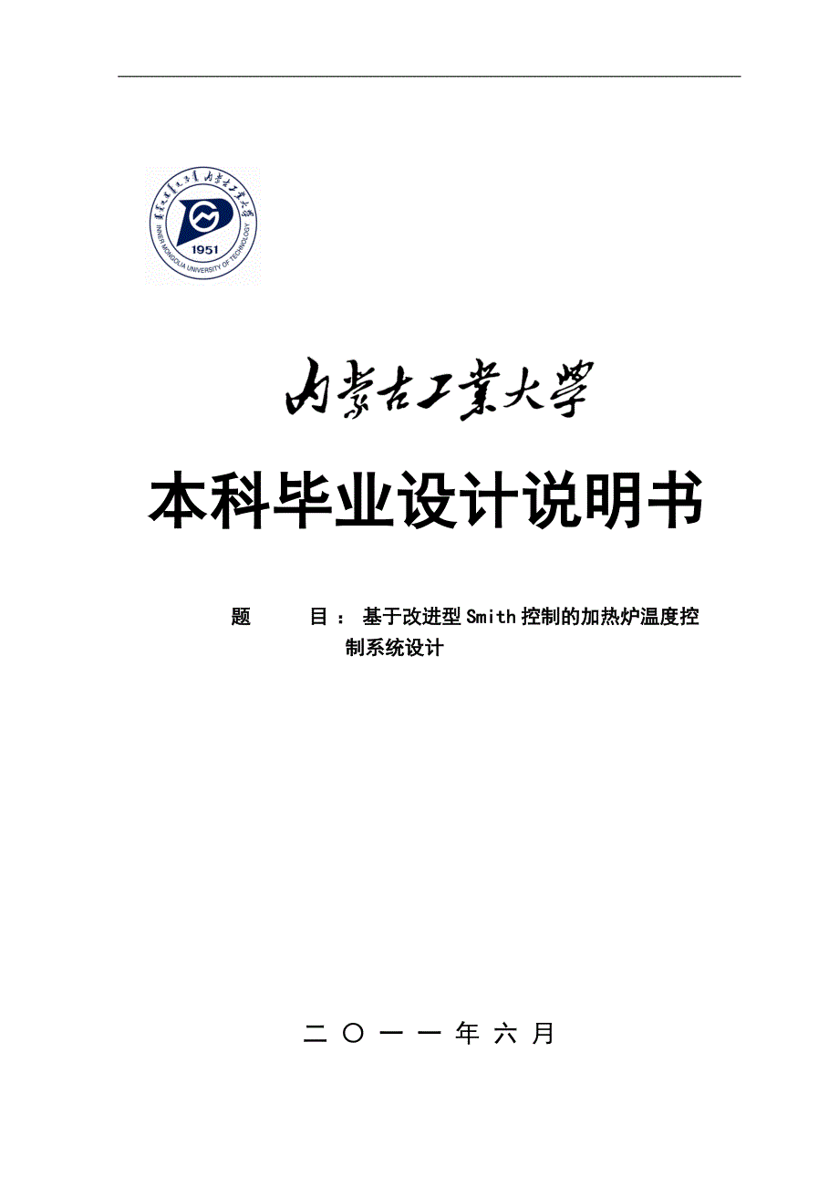 基于改进型smith控制的加热炉温度控制系统设计.doc_第1页