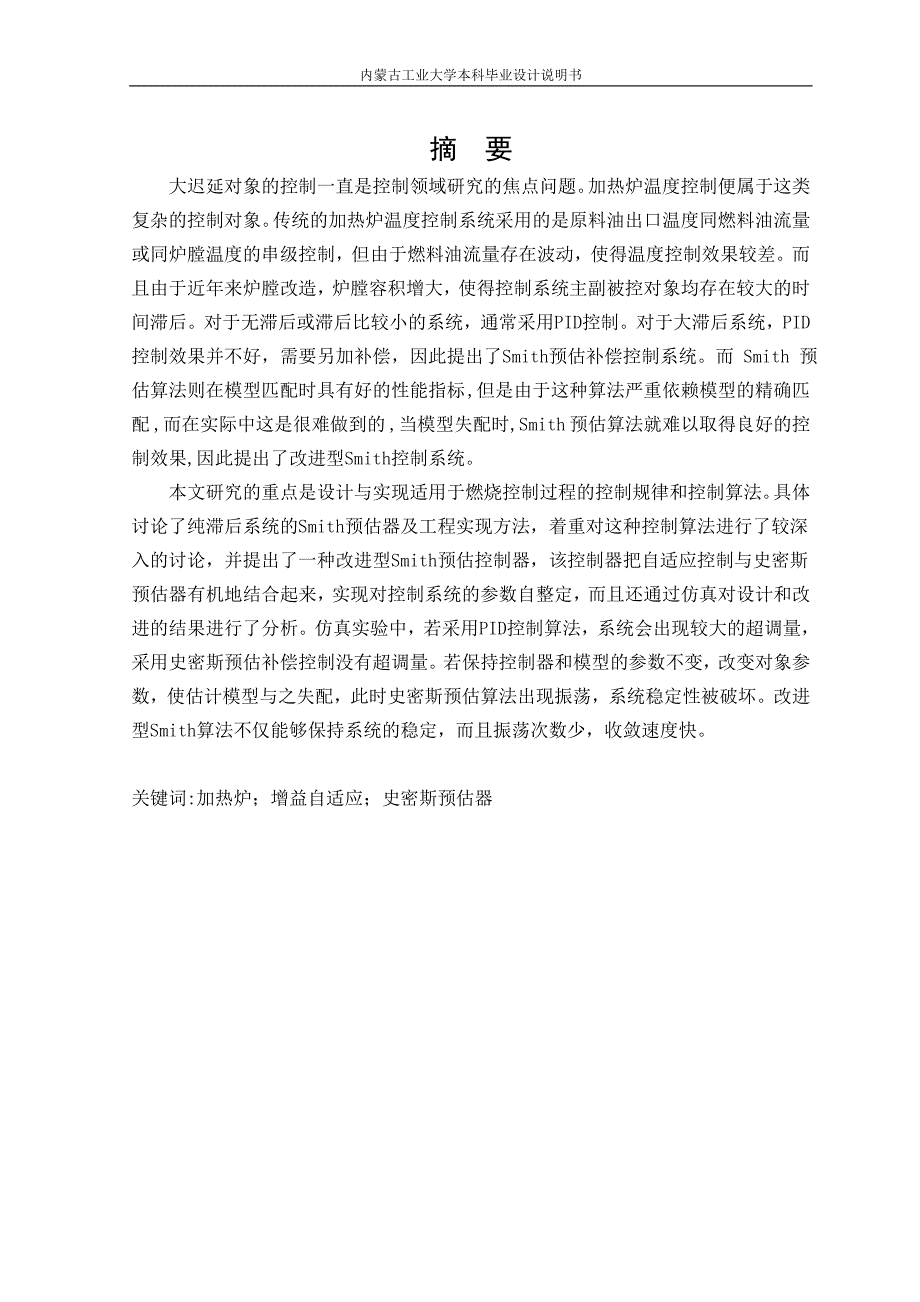 基于改进型smith控制的加热炉温度控制系统设计.doc_第2页