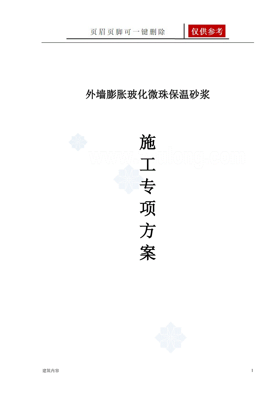 玻化微珠保温砂浆施工工艺流程知识资料_第1页