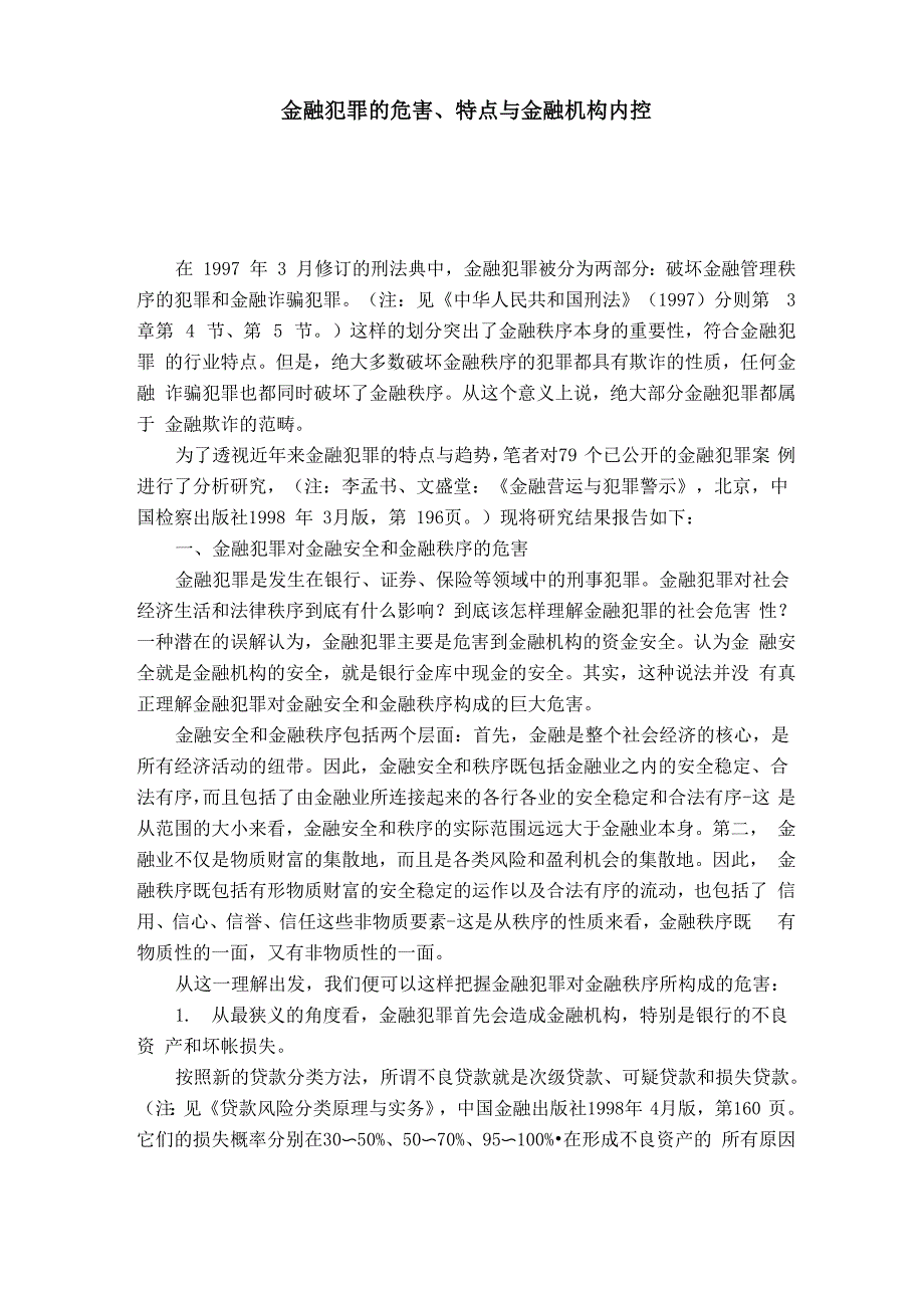 金融犯罪的危害、特点与金融机构内控_第1页