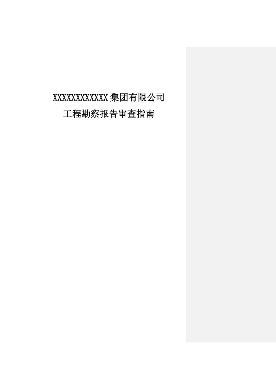 工程勘察报告审查指南_第1页