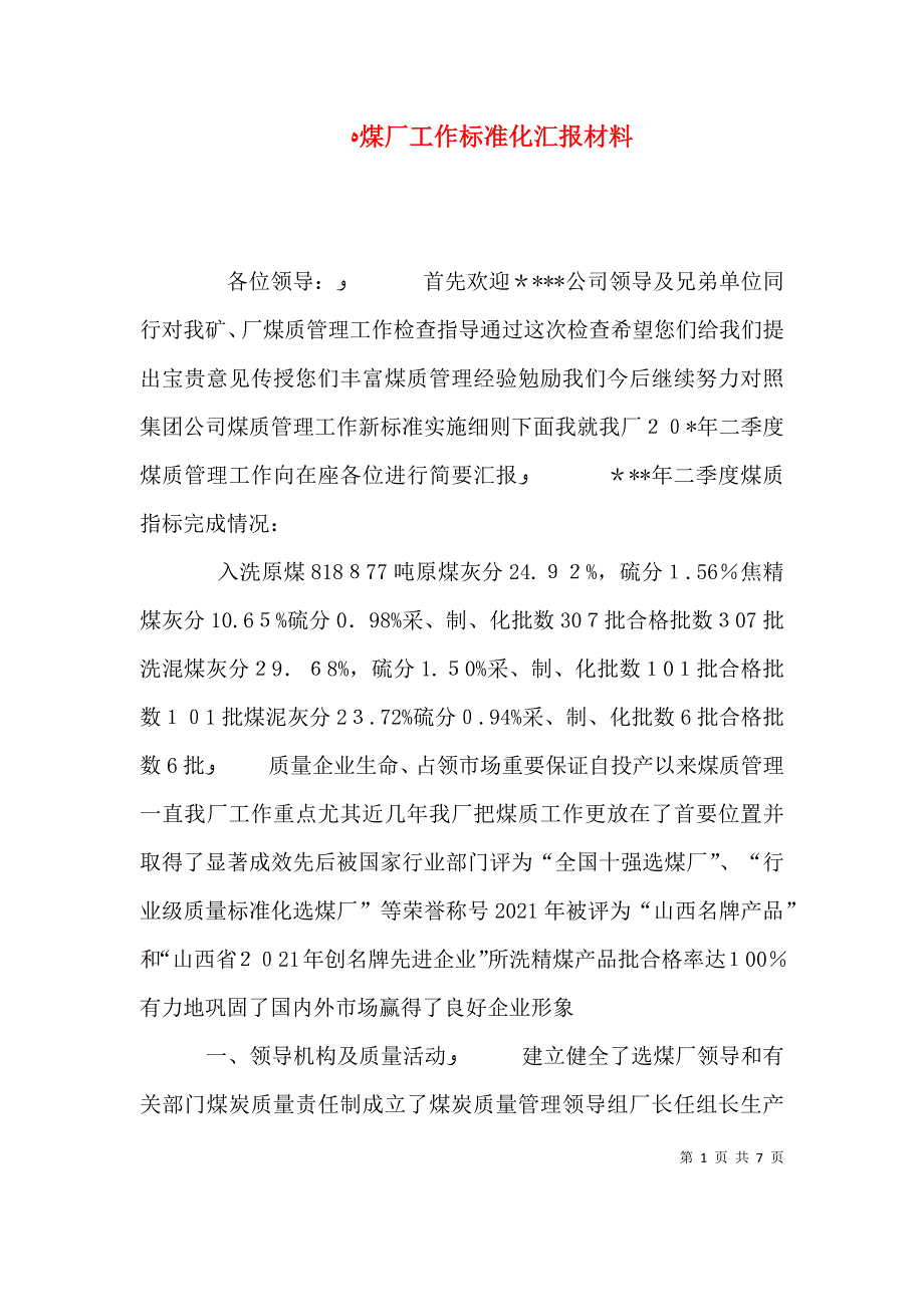 煤厂工作标准化材料_第1页