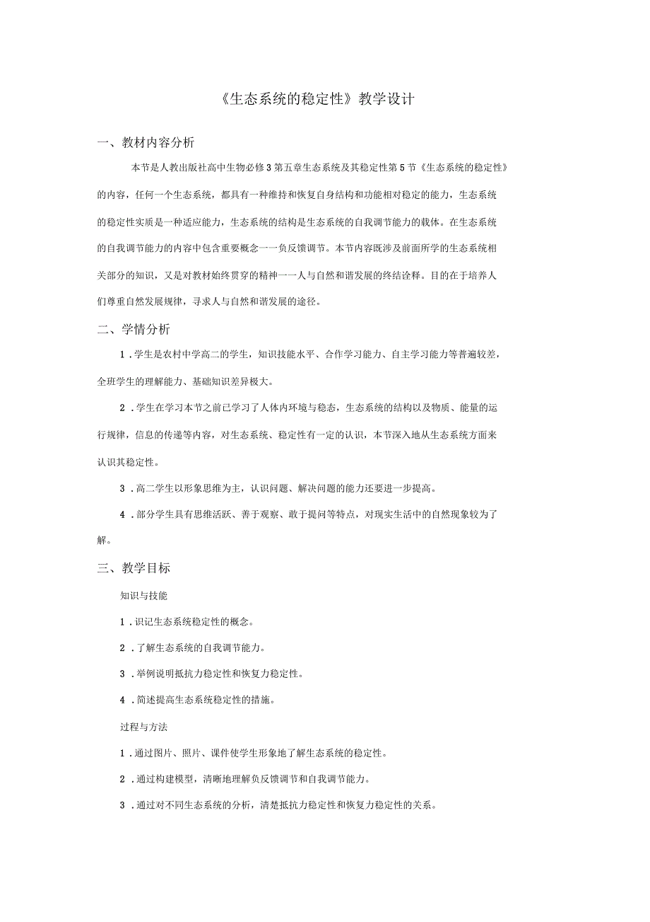 《生态系统的稳定性》教学设计_第1页