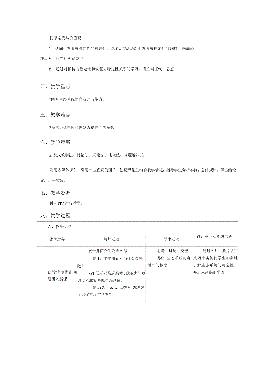 《生态系统的稳定性》教学设计_第2页