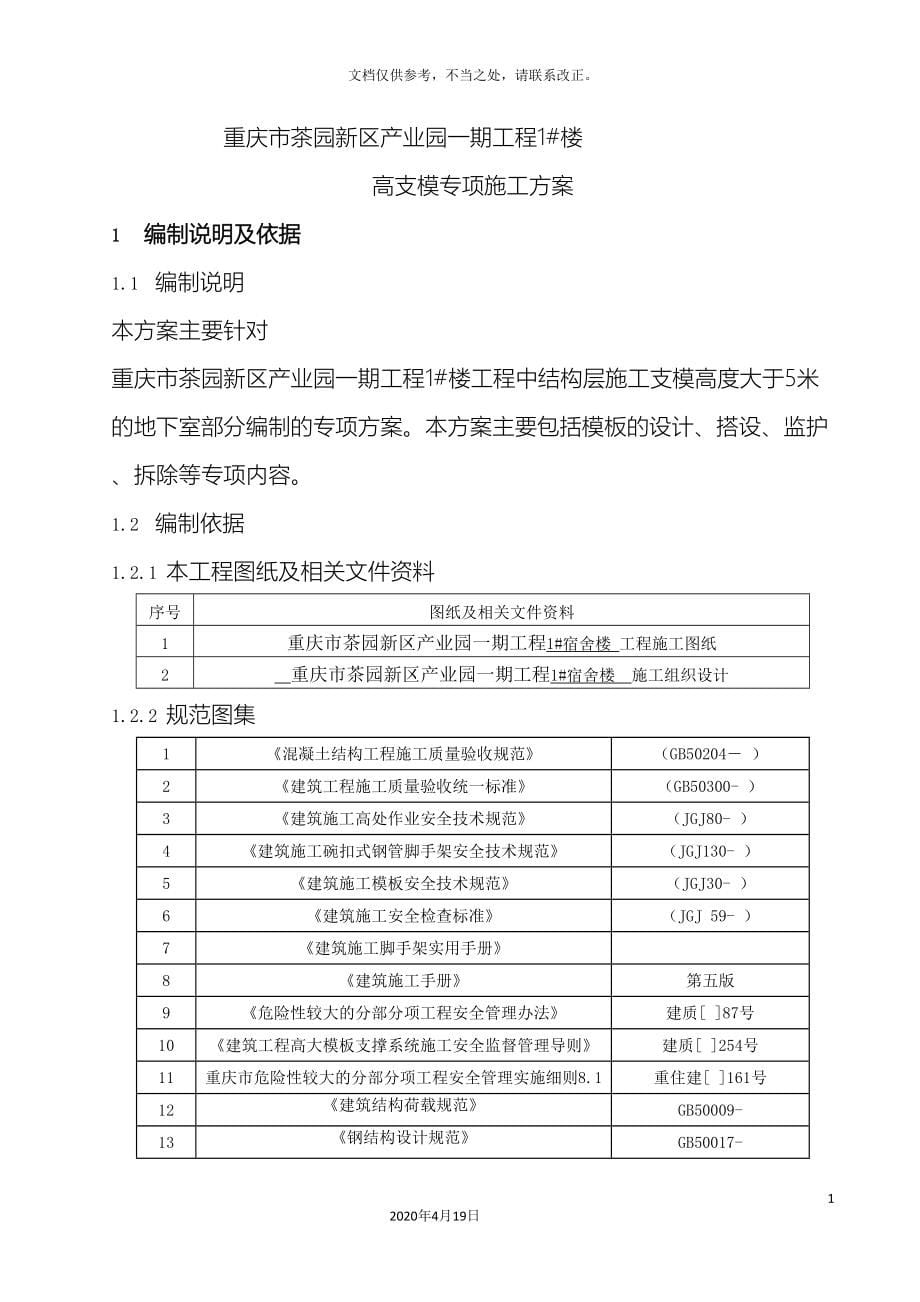 高支模专项施工方案完成版_第5页