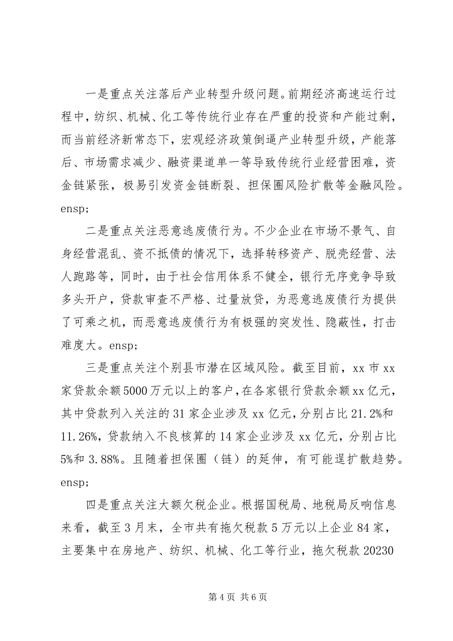 2023年金融风险防控工作情况汇报.docx_第4页