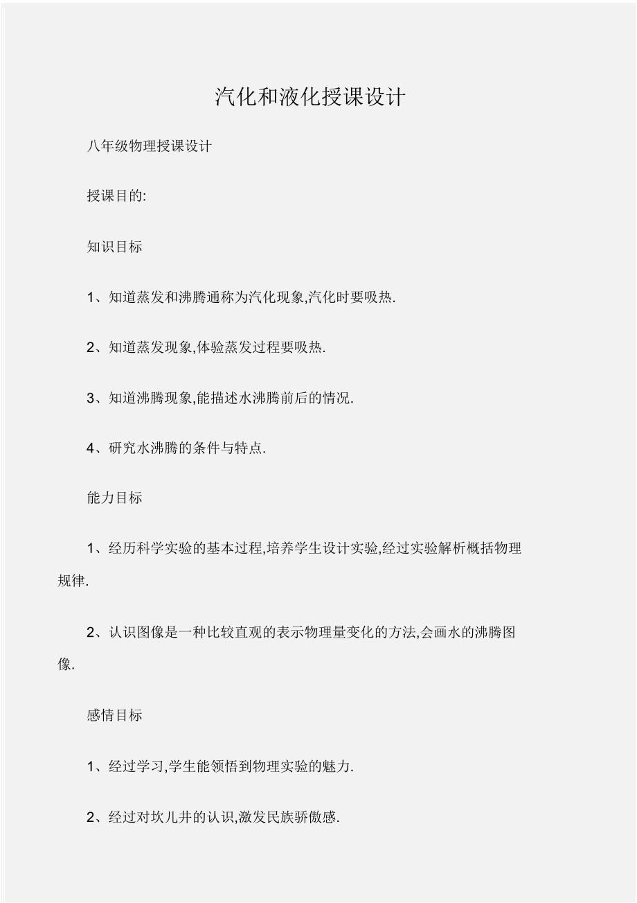 (八年级物理教案)汽化和液化教案.doc_第1页