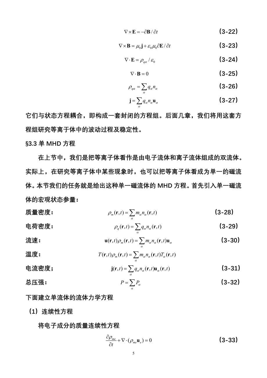 第3章 磁流体力学方程.doc_第5页