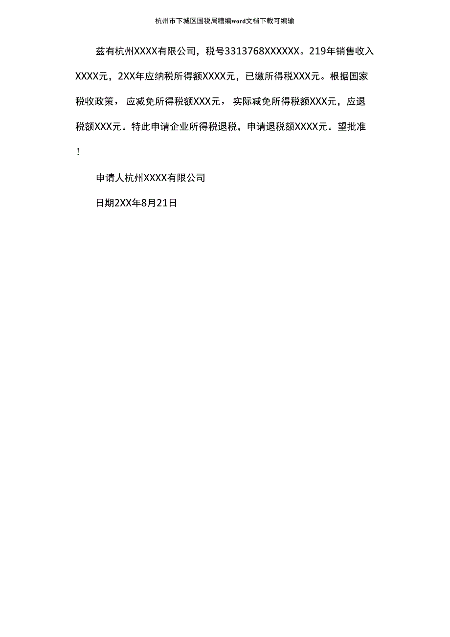 2021年退税申请报告_第2页