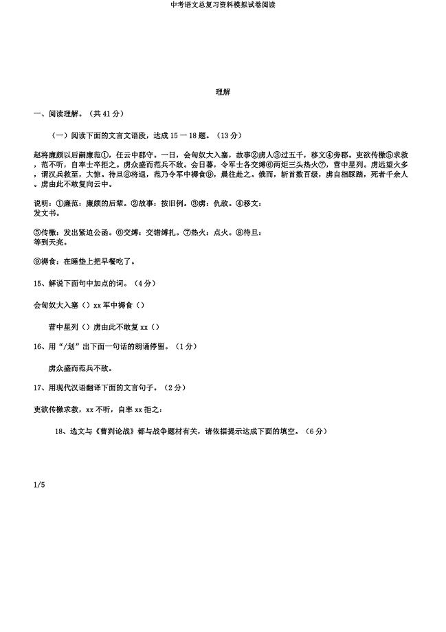 中考语文总复习资料模拟试卷阅读.docx