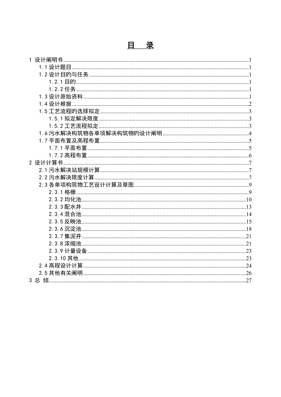 针织印染厂综合污水处理站标准工艺设计_第1页