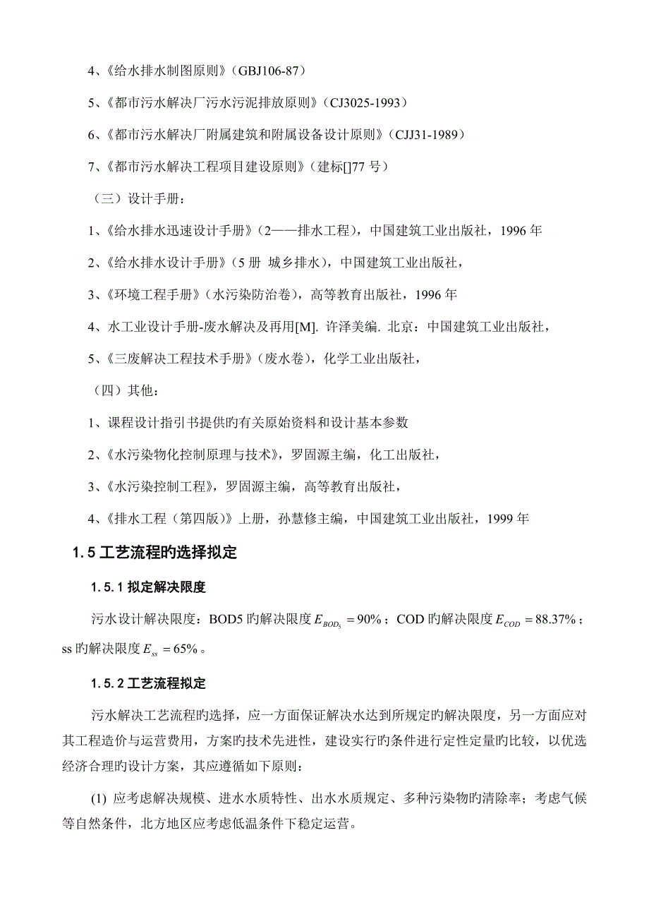 针织印染厂综合污水处理站标准工艺设计_第4页