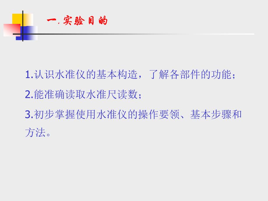 水准仪的认识与使用实习课件_第2页