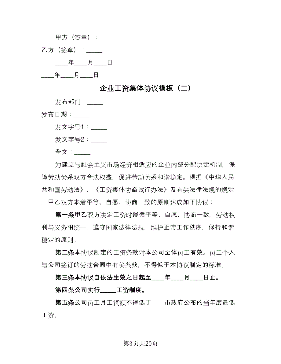 企业工资集体协议模板（八篇）_第3页