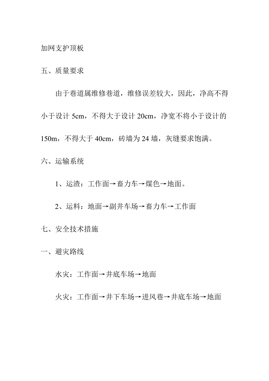 皮 带 巷 修 巷 措 施.doc_第4页