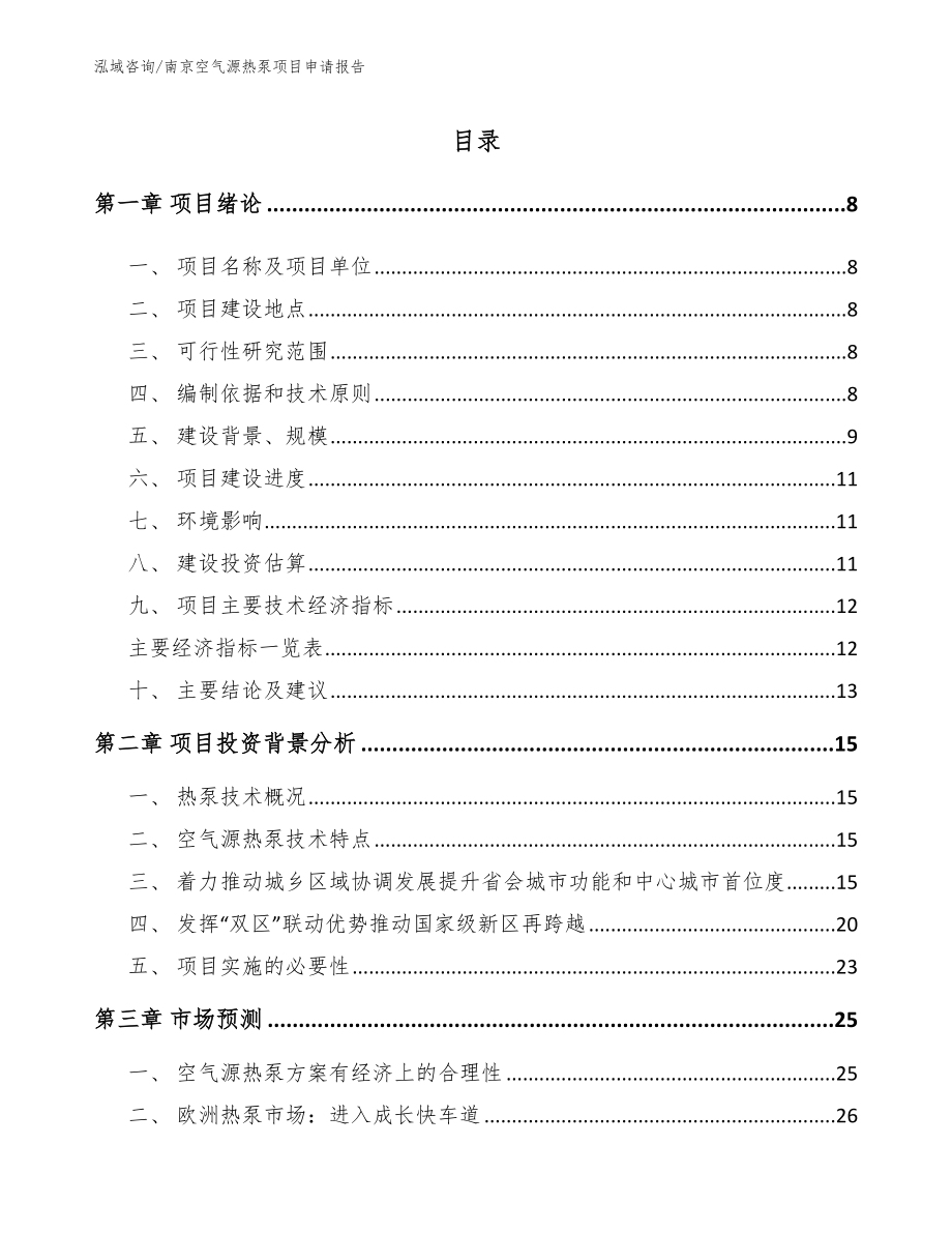 南京空气源热泵项目申请报告（范文模板）_第2页