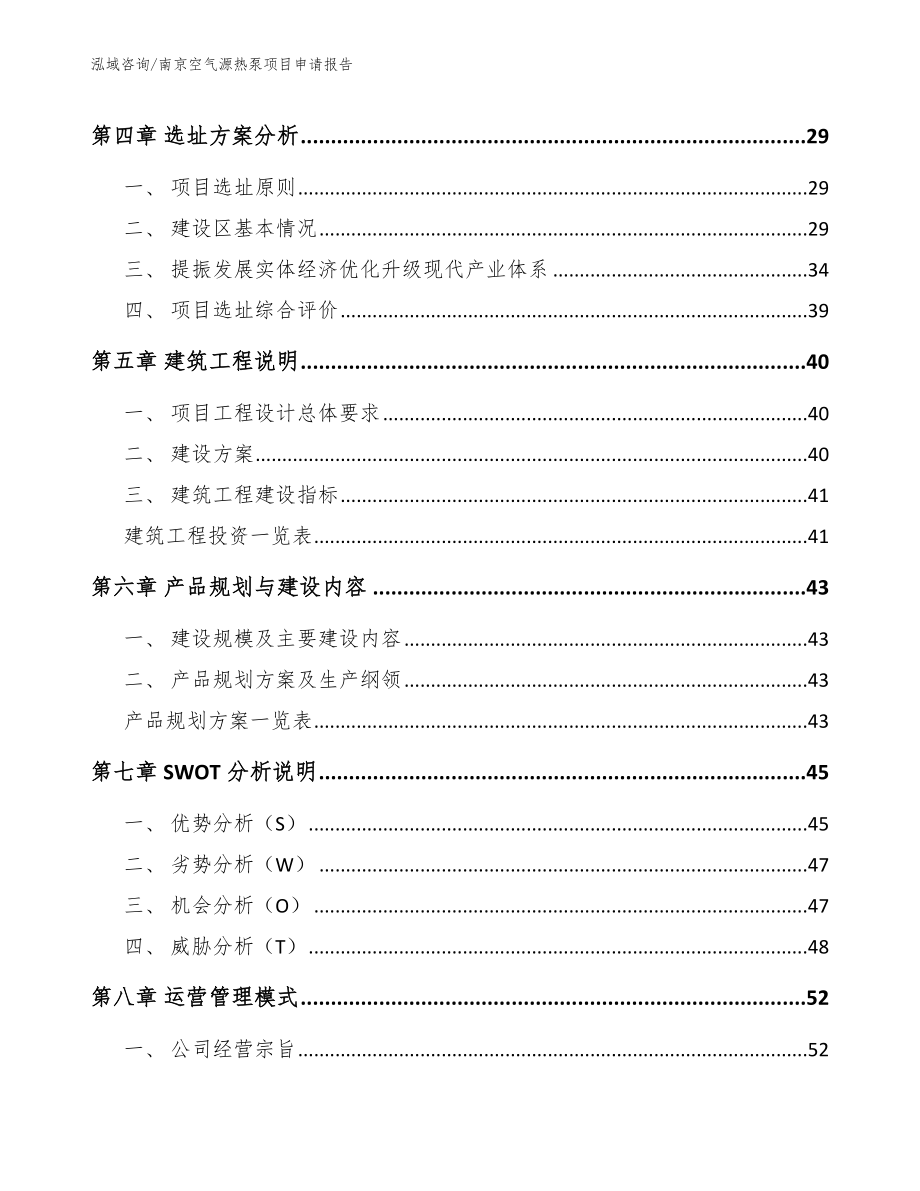 南京空气源热泵项目申请报告（范文模板）_第3页