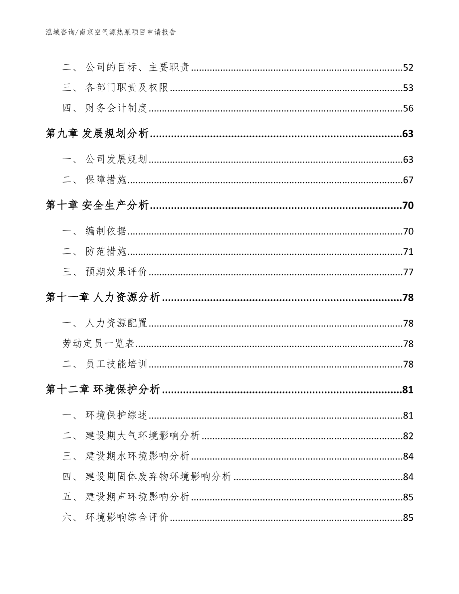 南京空气源热泵项目申请报告（范文模板）_第4页