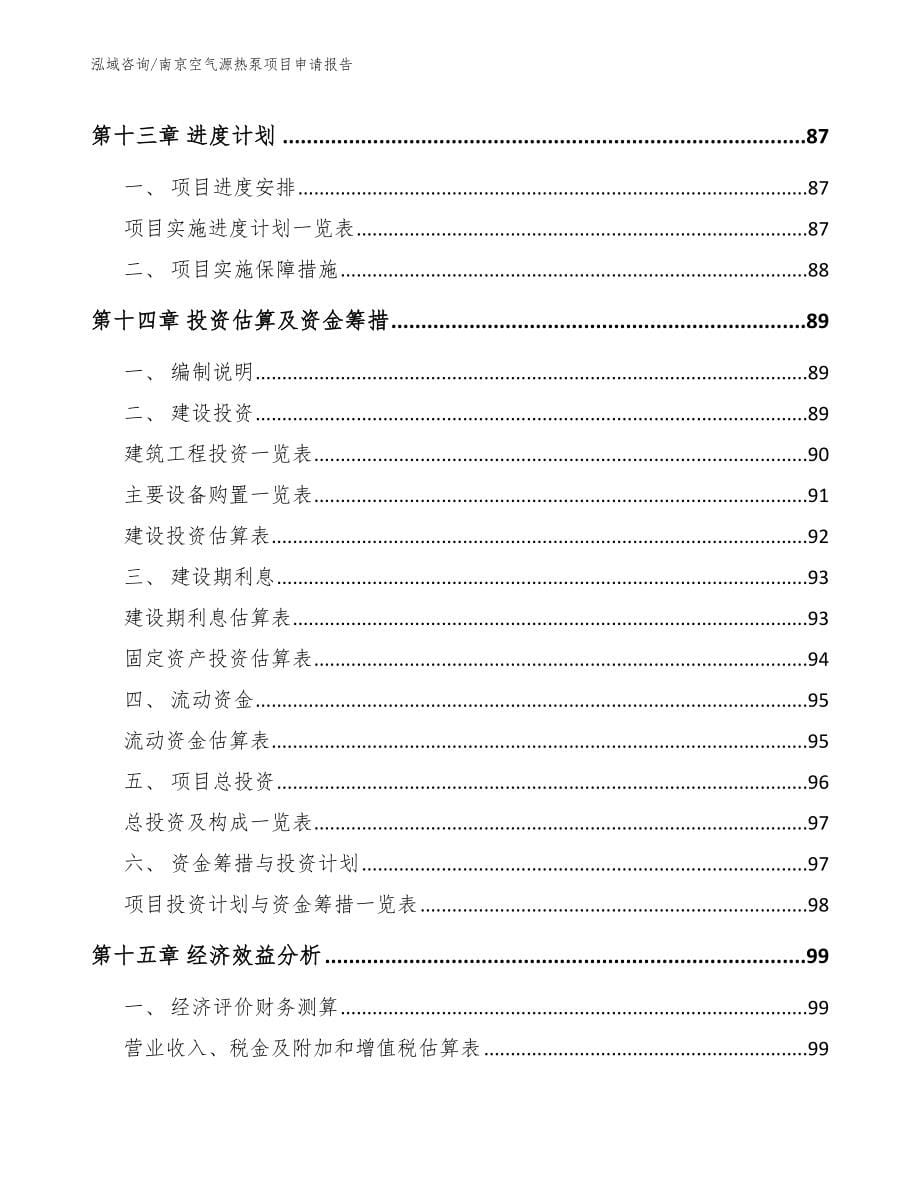 南京空气源热泵项目申请报告（范文模板）_第5页
