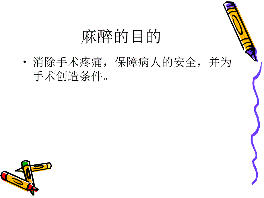 我的骨科学习麻醉方式的护理_第3页