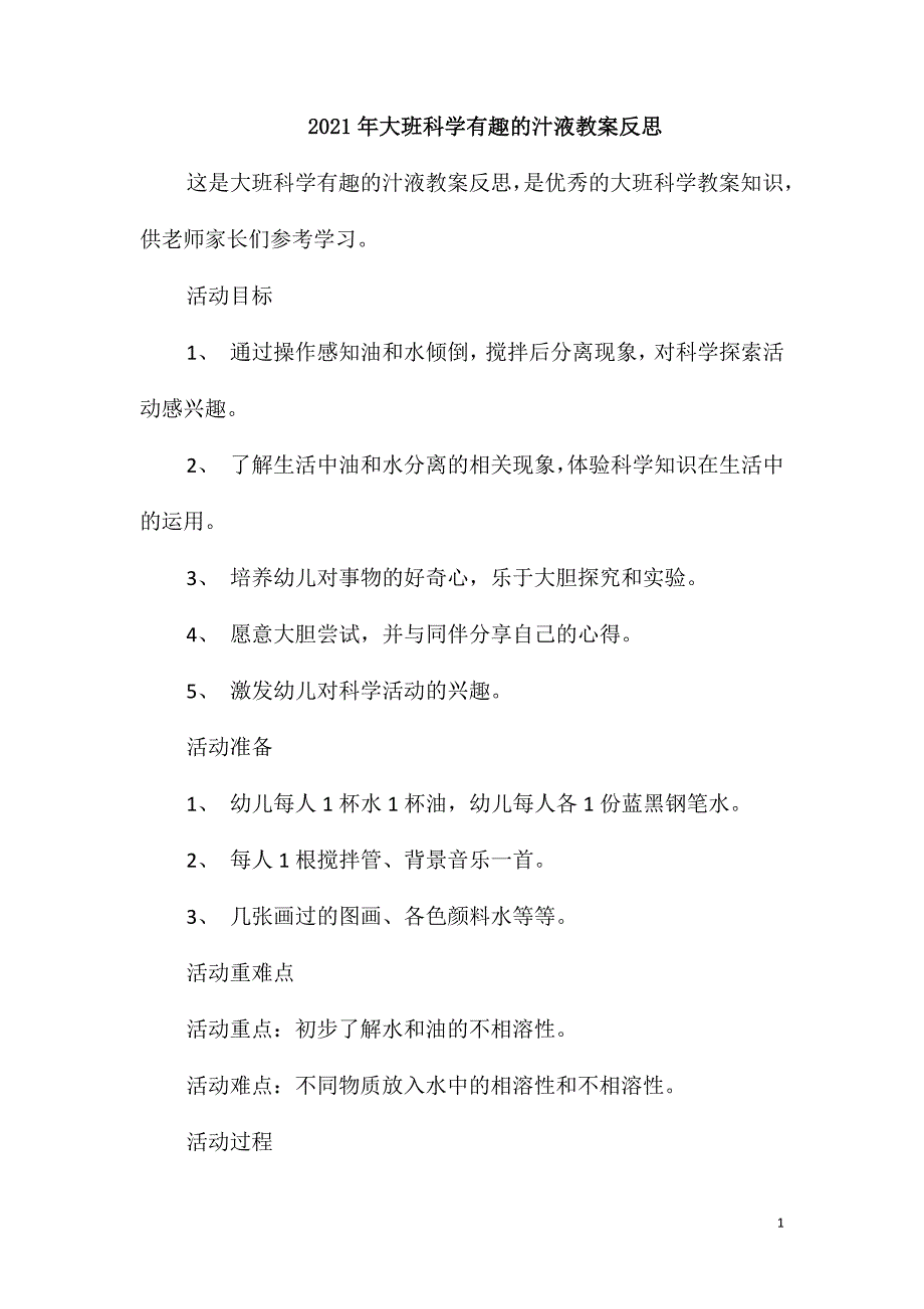 2021年大班科学有趣的汁液教案反思_第1页