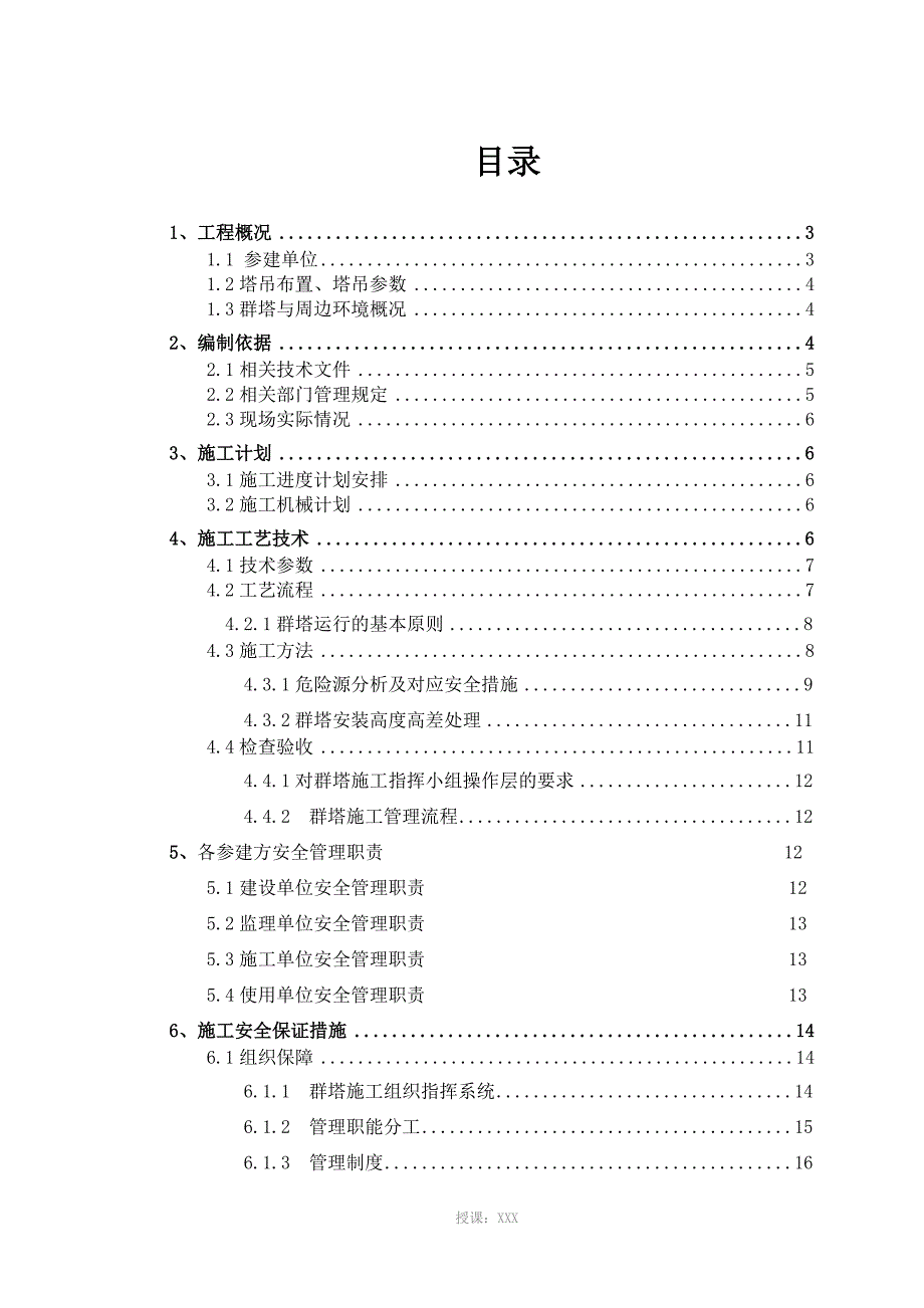 群塔作业安全专项施工方案_第1页