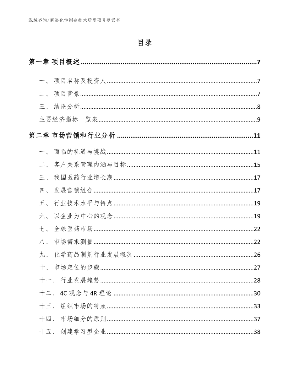 商洛化学制剂技术研发项目建议书_第2页