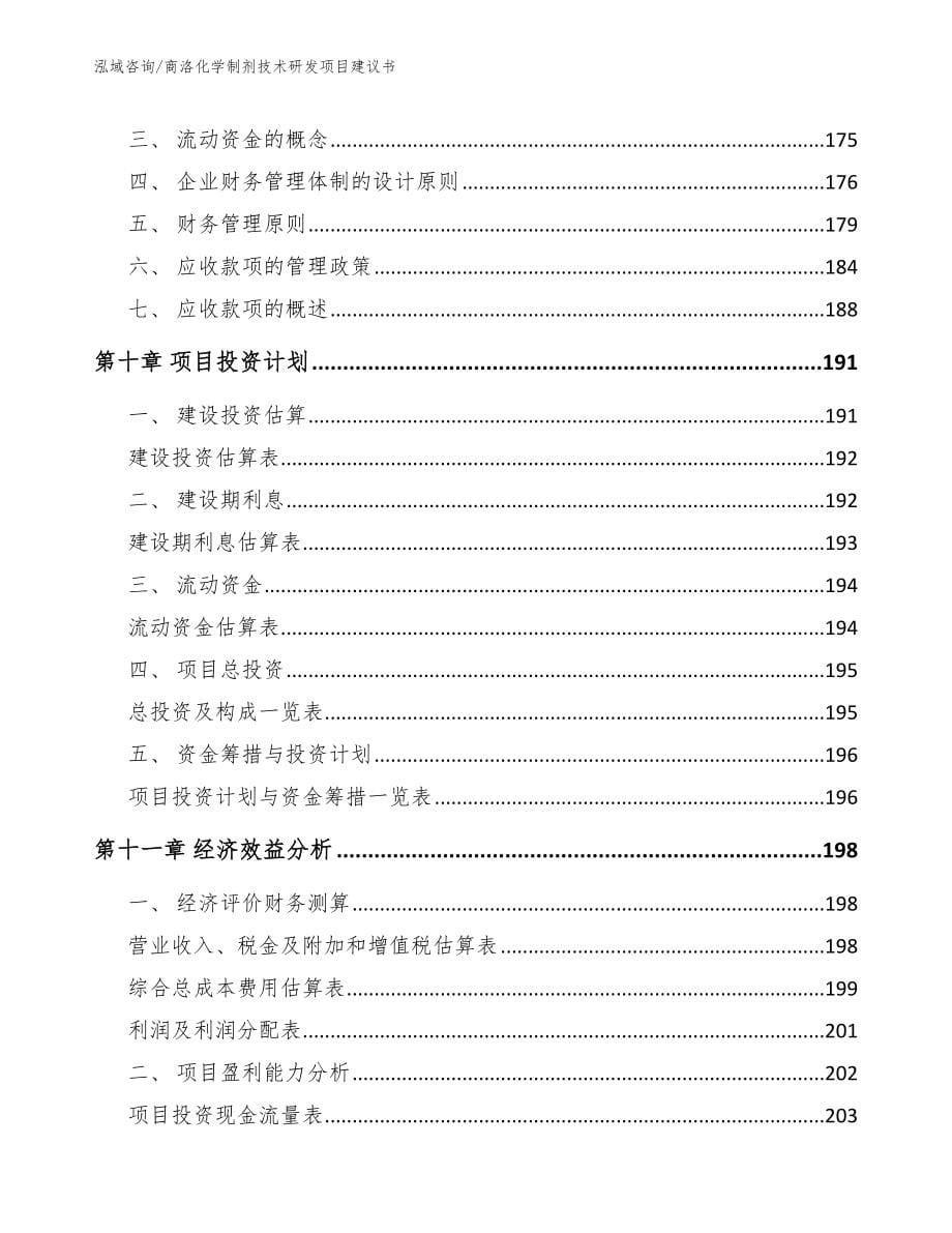 商洛化学制剂技术研发项目建议书_第5页