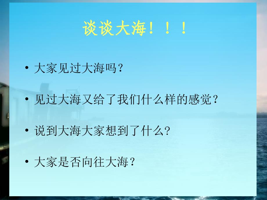 第一单元东海渔歌欣赏大海啊故乡课件小学音乐人教版四年级上册152_第2页