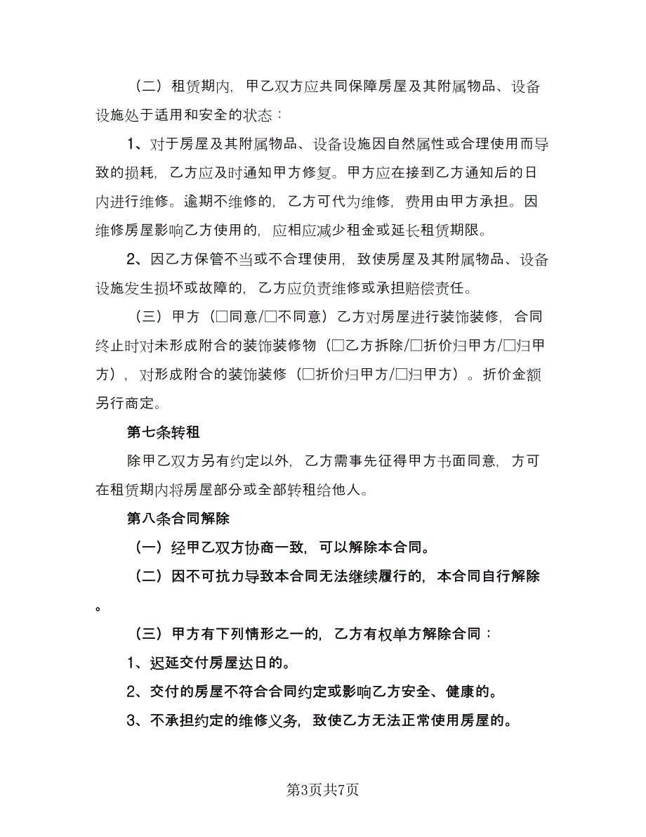 单位租房协议书常规版（二篇）.doc_第3页