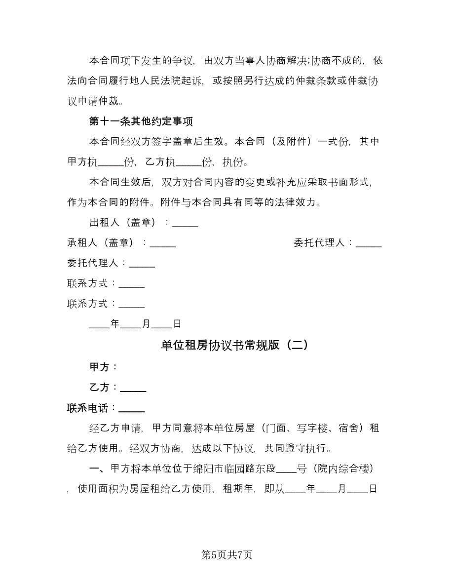 单位租房协议书常规版（二篇）.doc_第5页