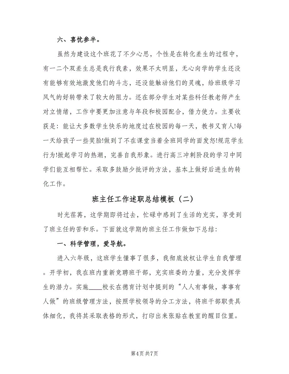 班主任工作述职总结模板（2篇）.doc_第4页