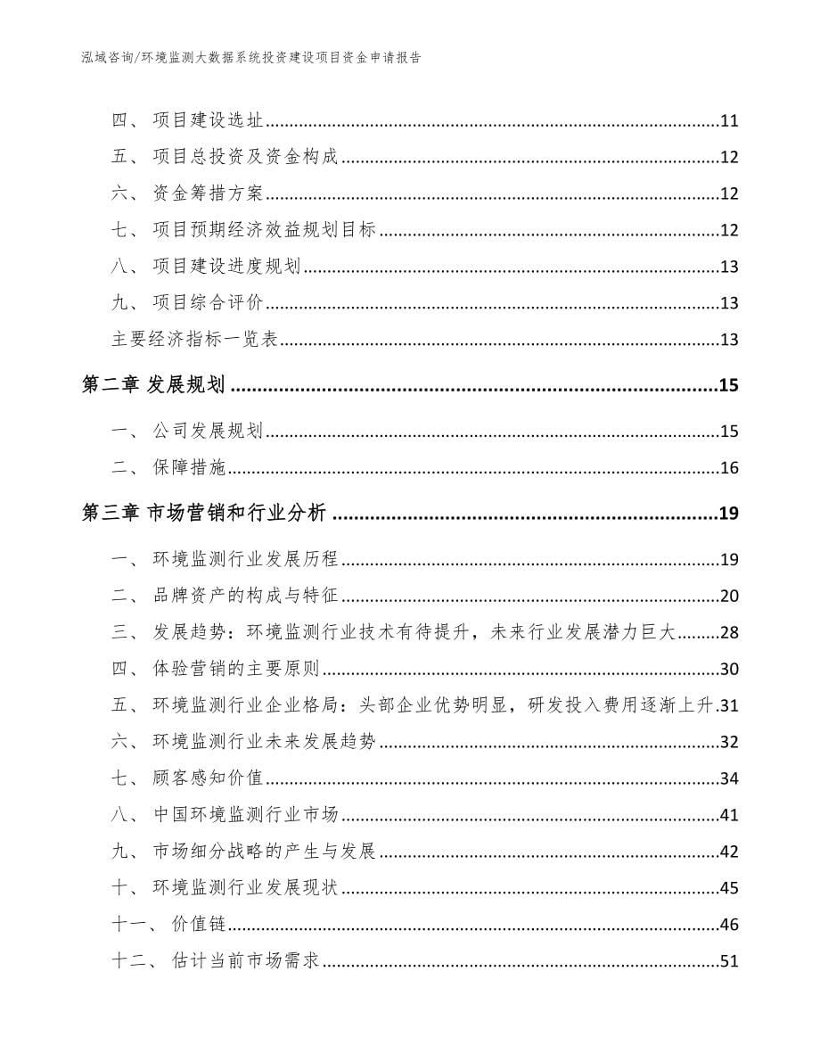 环境监测大数据系统投资建设项目资金申请报告_第5页