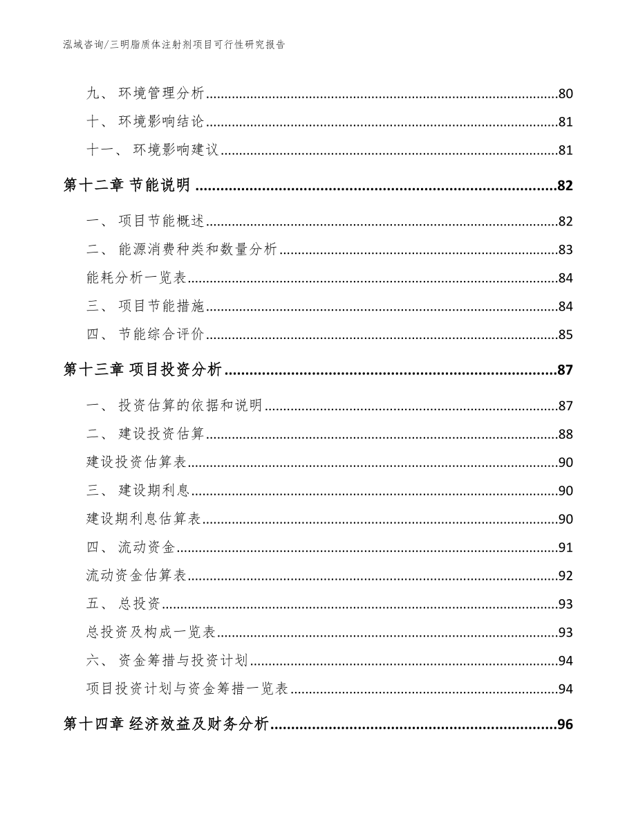 三明脂质体注射剂项目可行性研究报告_第4页