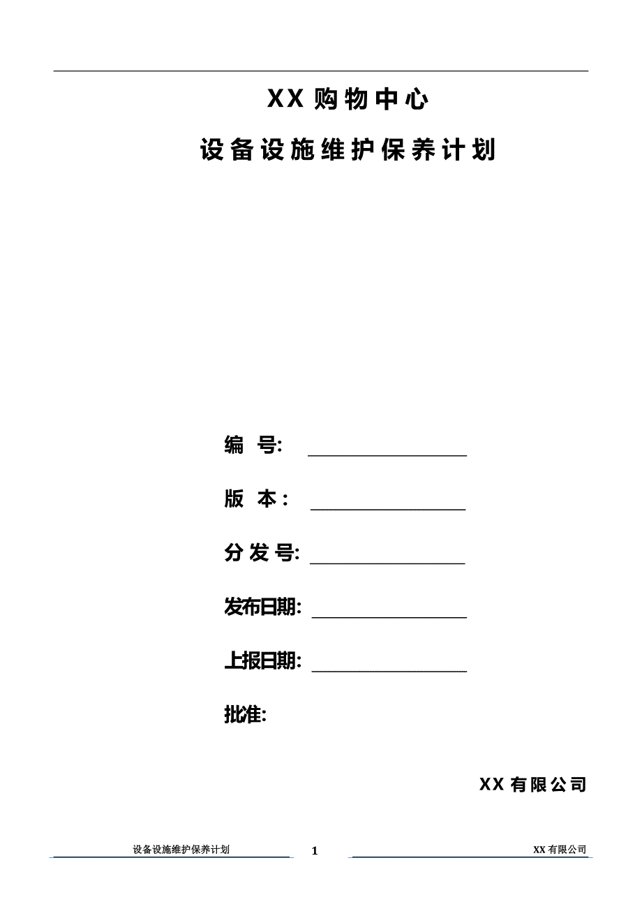 xx购物中心、广场设备设施维护保养计划_第1页