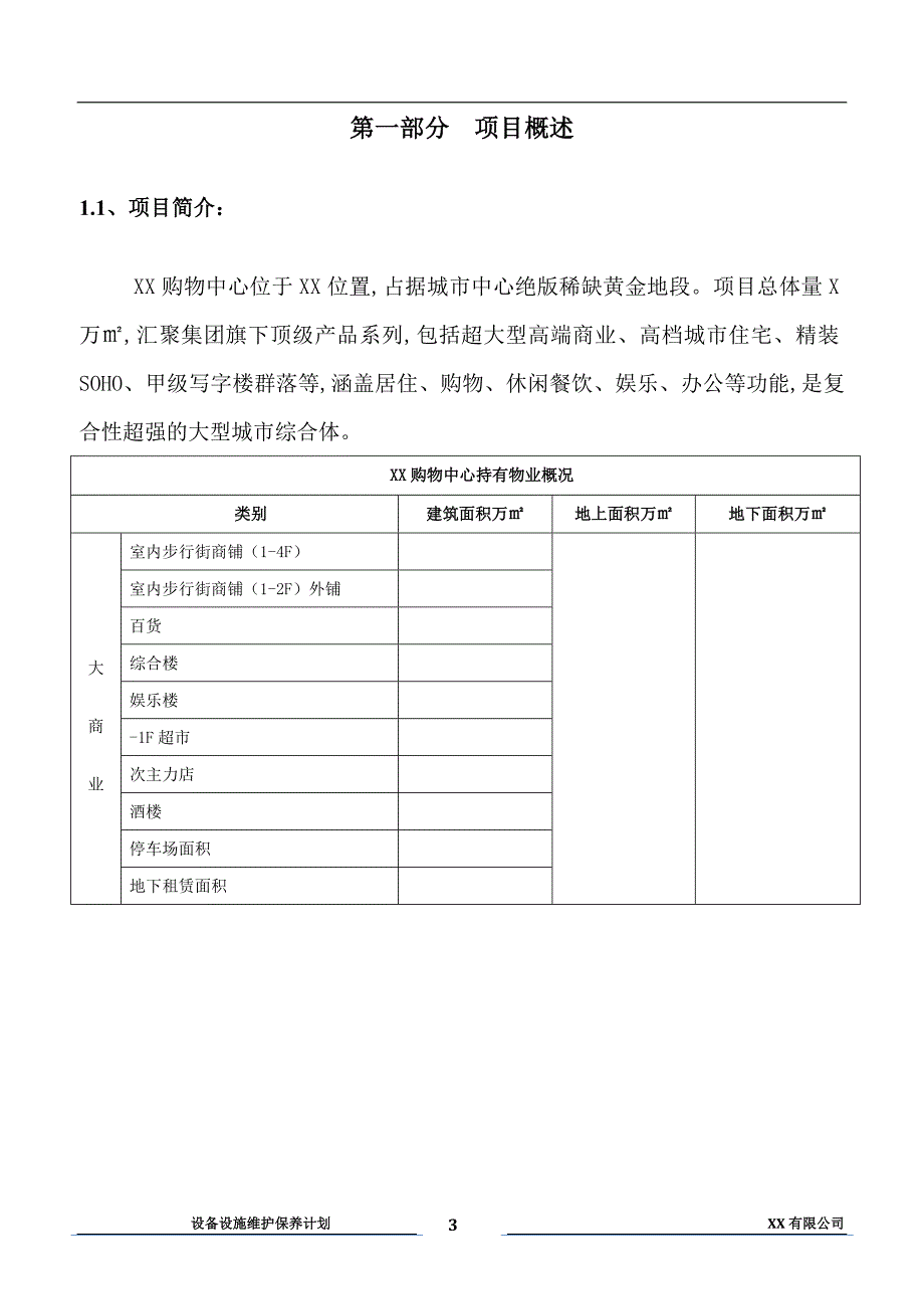 xx购物中心、广场设备设施维护保养计划_第3页