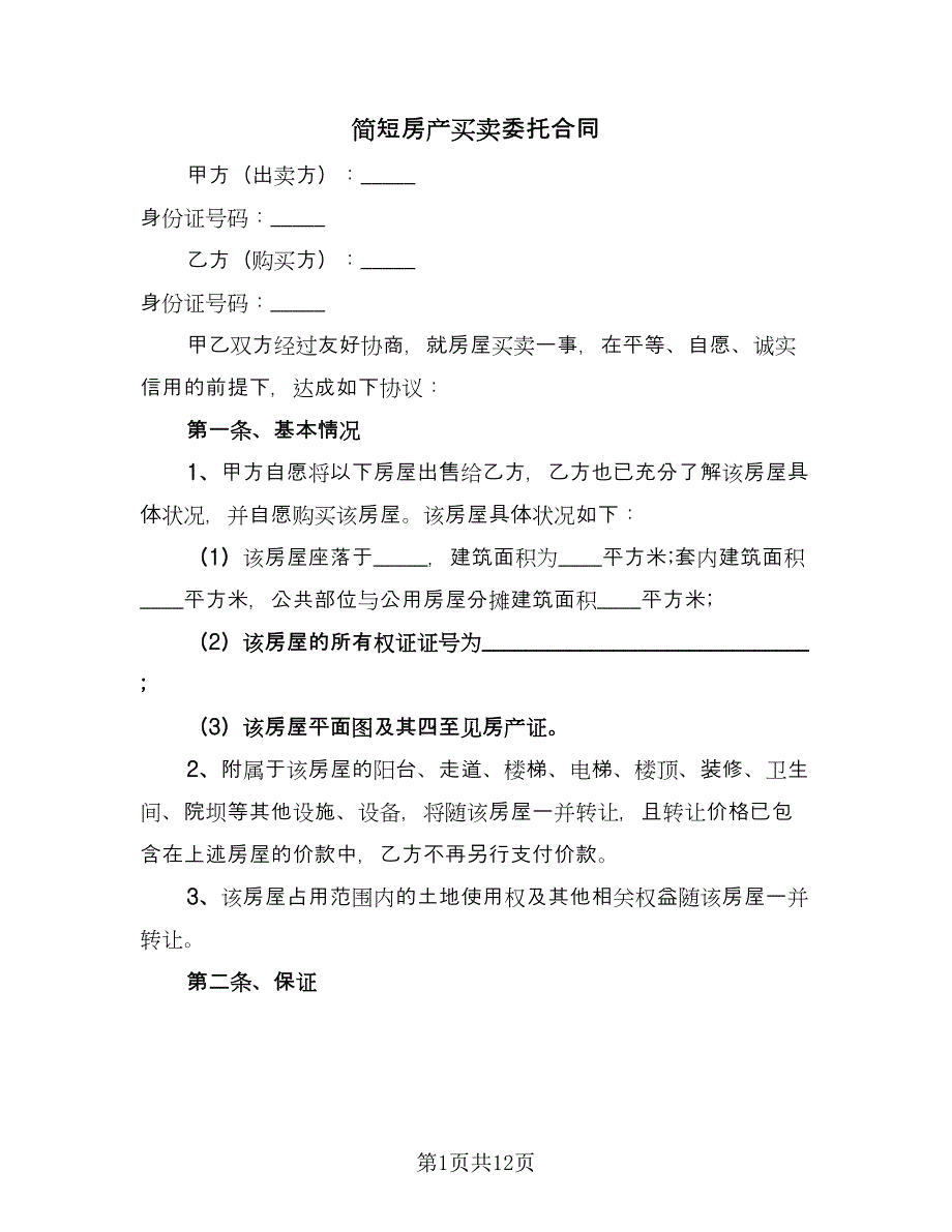 简短房产买卖委托合同（六篇）.doc_第1页