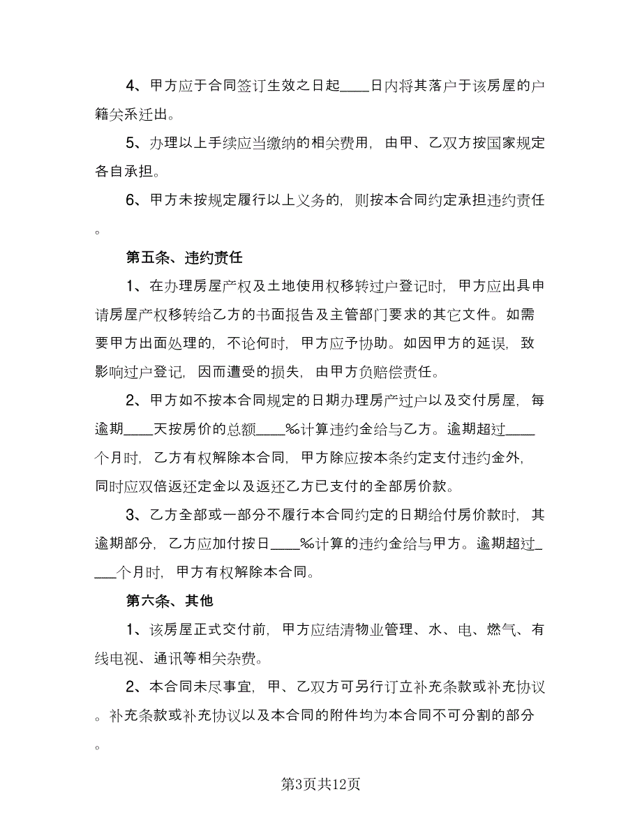 简短房产买卖委托合同（六篇）.doc_第3页