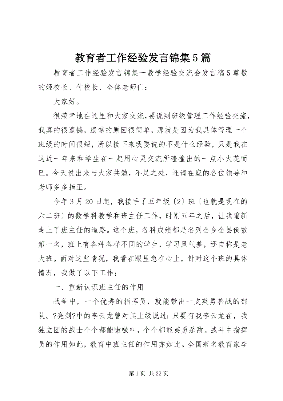 2023年教育者工作经验讲话锦集篇.docx_第1页