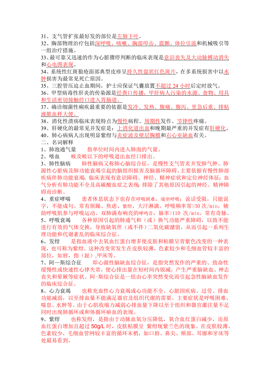 川北医学院《内科护理学》自学习题答案_第2页