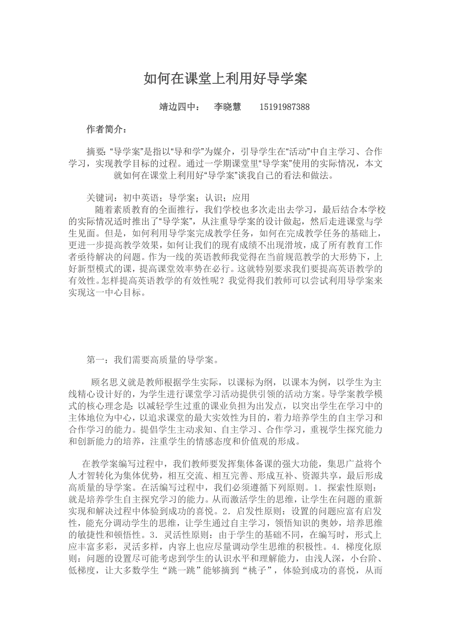 如何在课堂上利用好导学案提高初中英语教学的有效性_第1页