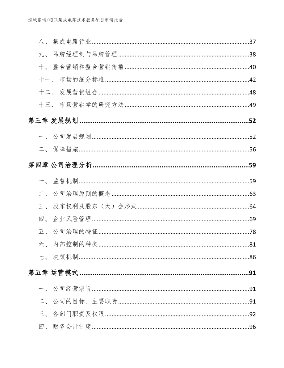 绍兴集成电路技术服务项目申请报告【范文模板】_第3页