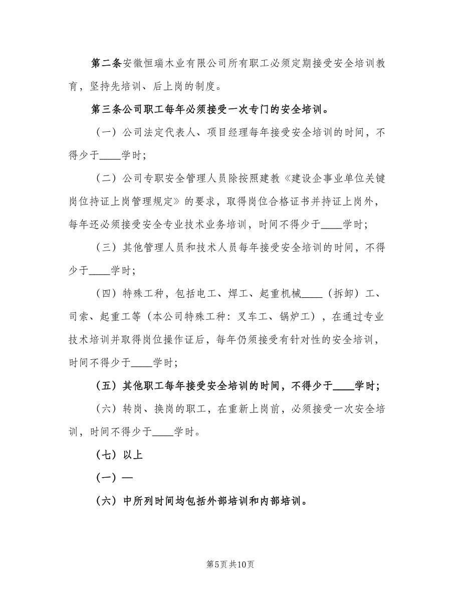 特种作业人员教育培训制度（五篇）.doc_第5页