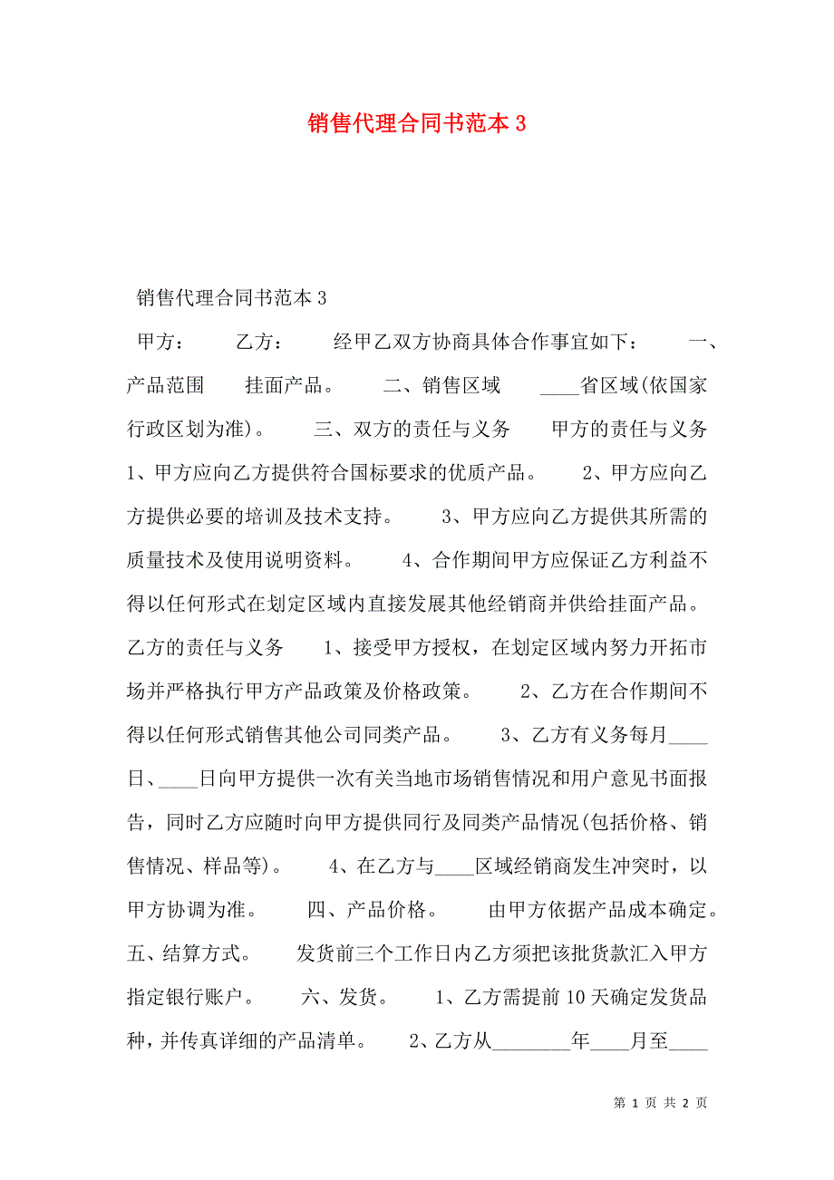 销售代理合同书范本3_第1页