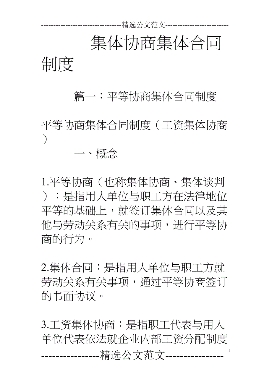 集体协商集体合同制度(DOC 24页)_第1页