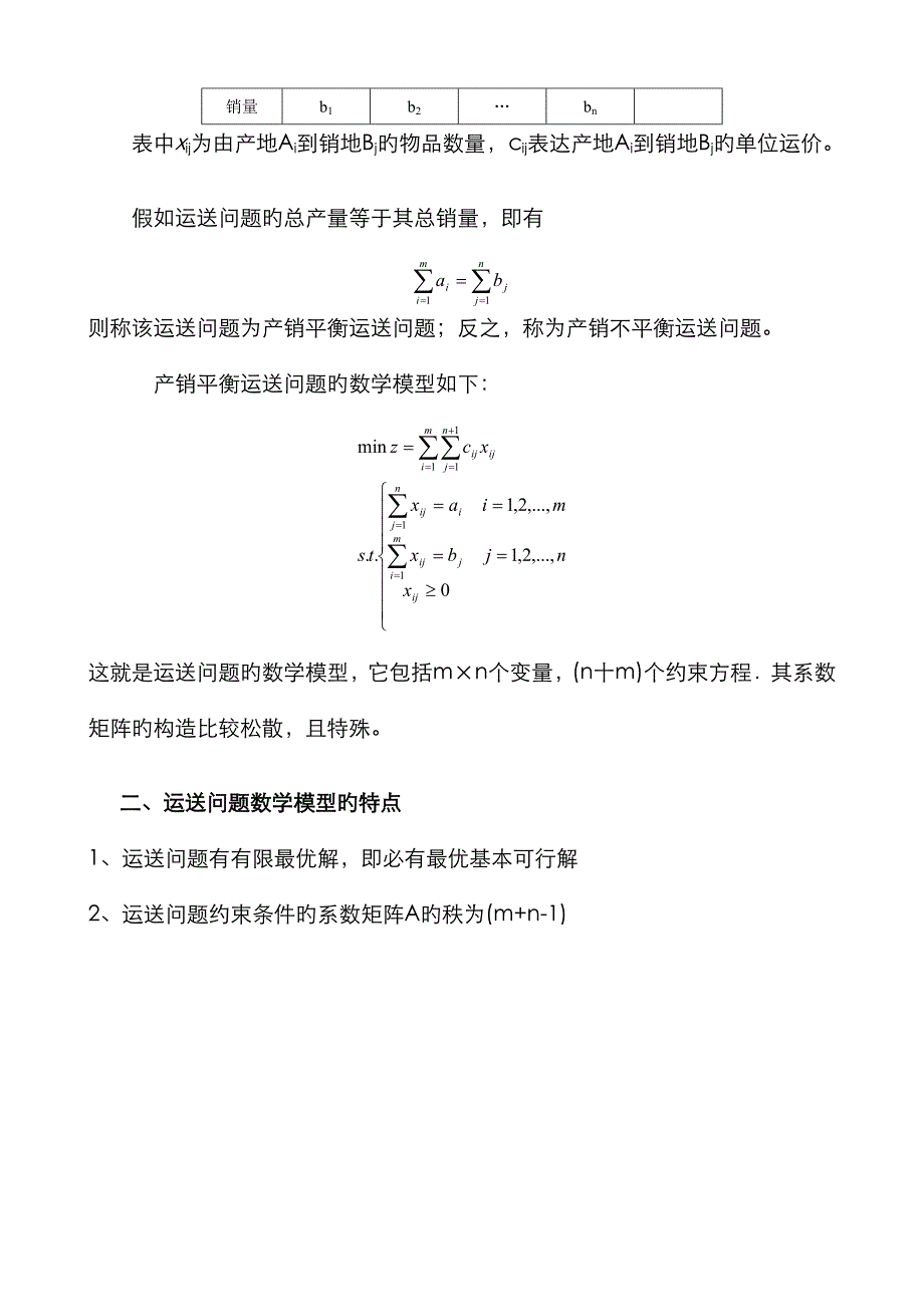 运筹学运输问题_第2页